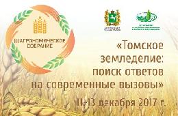 III Агрономическое собрание Томской области пройдет с 11 по 13 декабря 